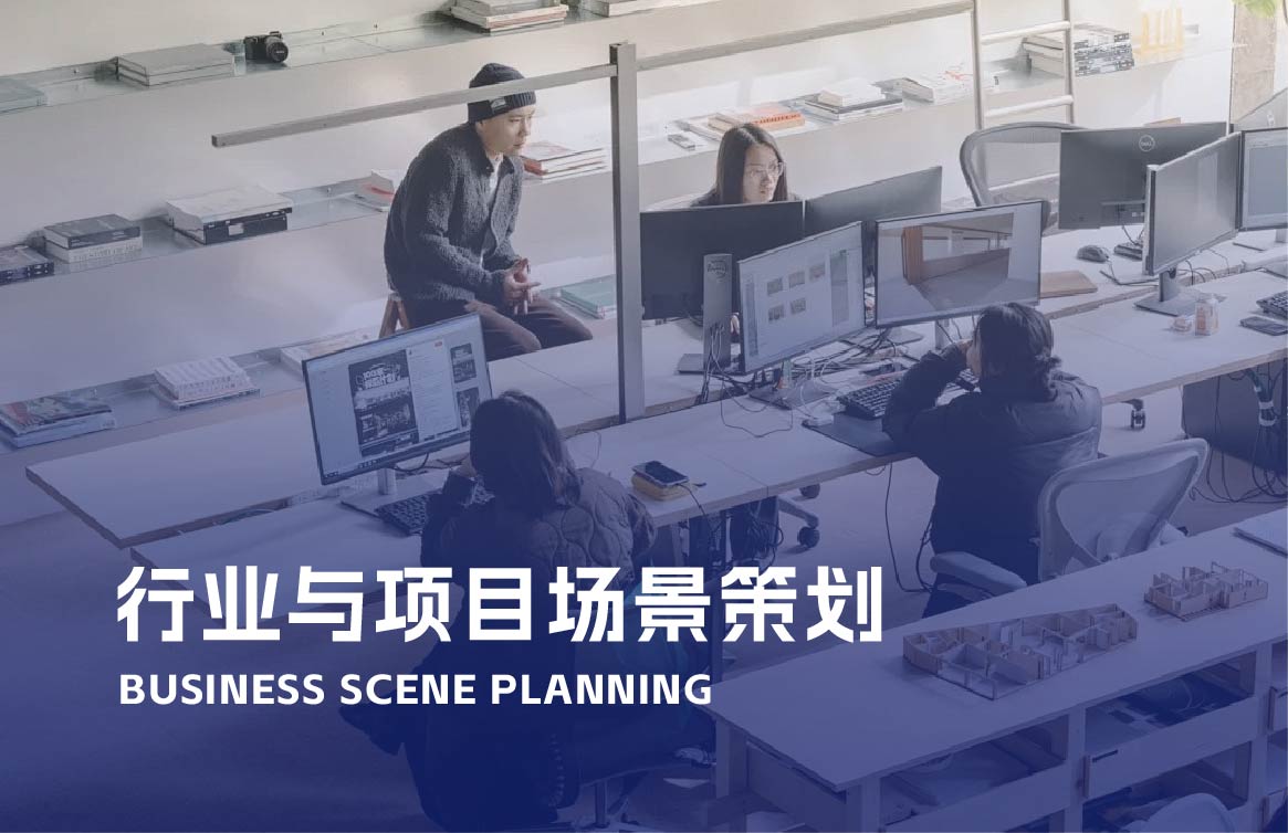 行业与项目场景策划场景图