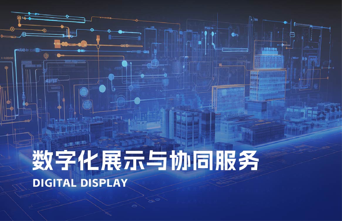数字化展示与协同服务场景图